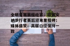 开云赛事-包含全明星赛赛程吃紧；印第安纳步行者赛后迎来里程碑；媒体盛赞；高层口径保持一致的词条